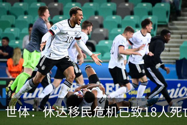 世体：休达移民危机已致18人死亡，巴萨在摩洛哥的友谊赛恐取消