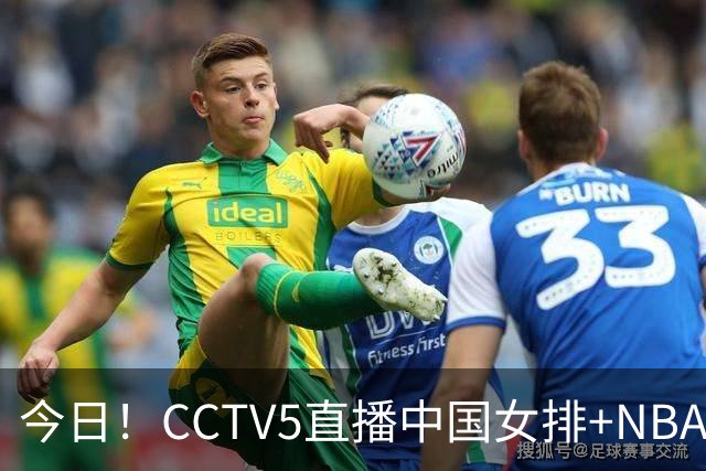 今日！CCTV5直播中国女排+NBA+法网+足球之夜，5+转中国男篮，网络转荷兰男足出战友谊赛