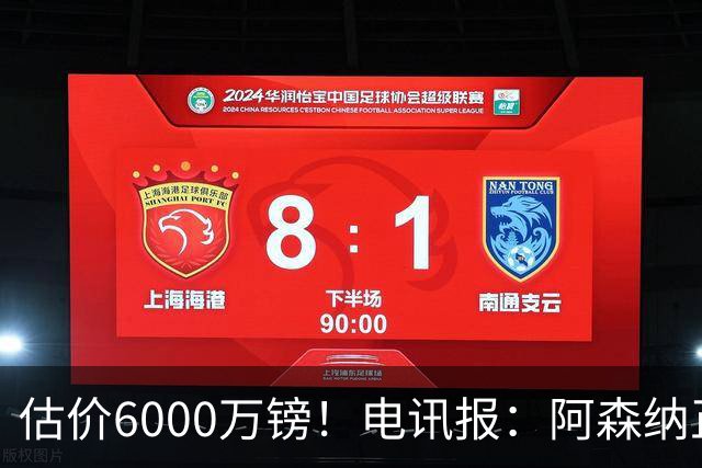 估价6000万镑！电讯报：阿森纳正关注维拉后卫孔萨