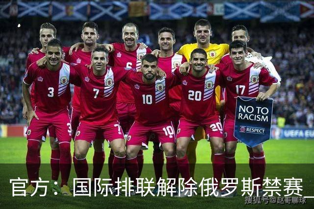 官方：国际排联解除俄罗斯禁赛 球队恢复世界排名