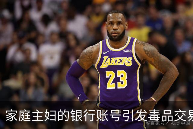 家庭主妇的银行账号引发毒品交易调查，涉案人员遭重判