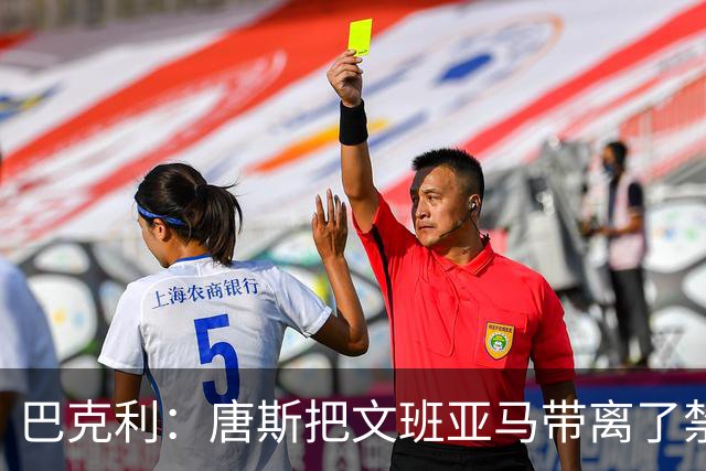 巴克利：唐斯把文班亚马带离了禁区 尼克斯的其他人都能冲筐了