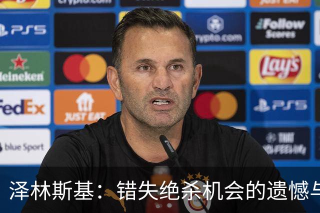 泽林斯基：错失绝杀机会的遗憾与诺瓦克的表现
