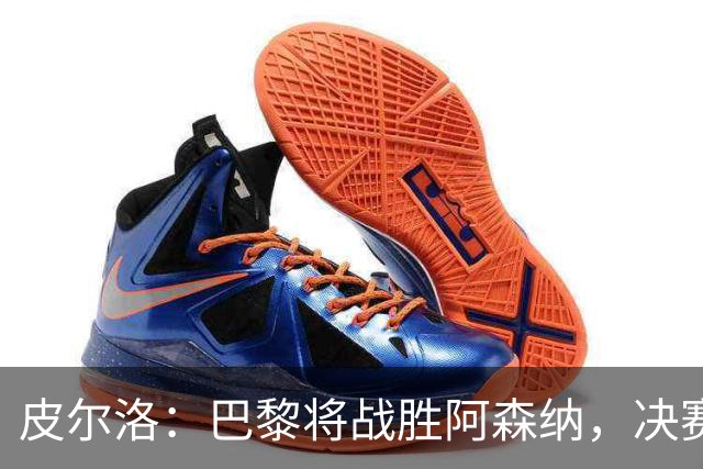 皮尔洛：巴黎将战胜阿森纳，决赛将是一场美丽足球的盛宴！