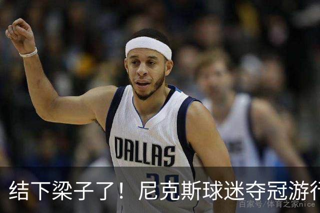 结下梁子了！尼克斯球迷夺冠游行时举牌：文班就是个基佬