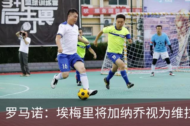 罗马诺：埃梅里将加纳乔视为维拉首要引援目标，球员已经知晓