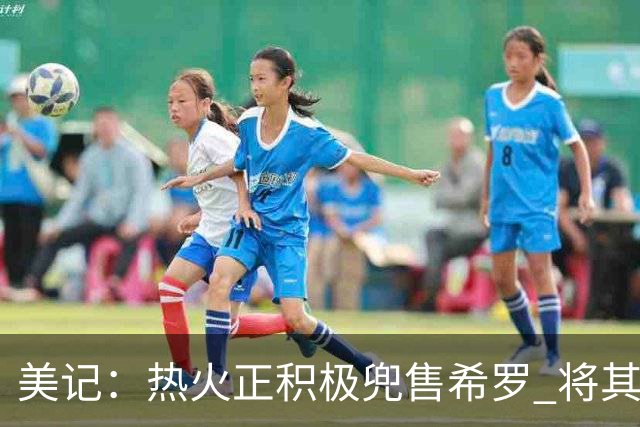美记：热火正积极兜售希罗 将其纳入涉及字母哥的多方交易
