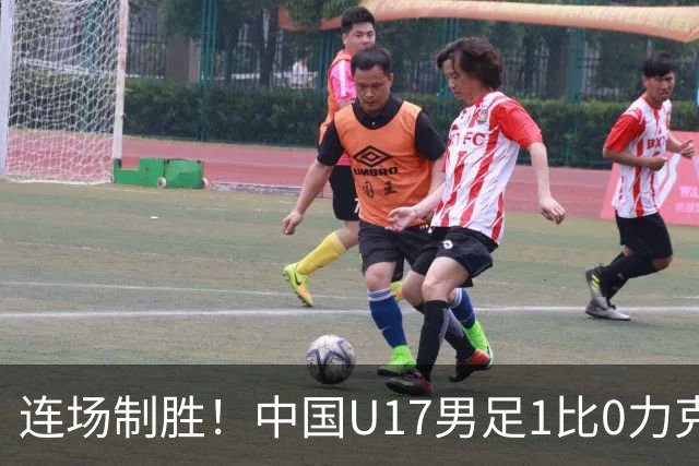 连场制胜！中国U17男足1比0力克毕尔巴鄂竞技U17，提前出线