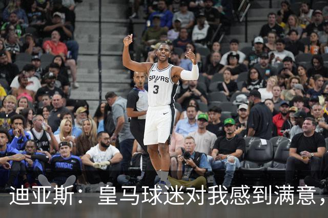 迪亚斯：皇马球迷对我感到满意，我想跟随穆里尼奥赢得冠军