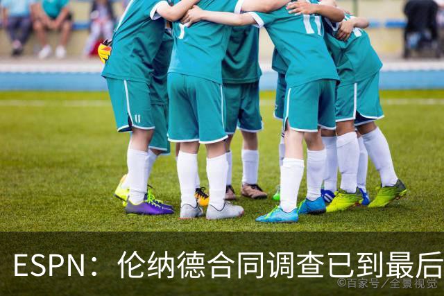 ESPN：伦纳德合同调查已到最后一步 将在新赛季开始前结束