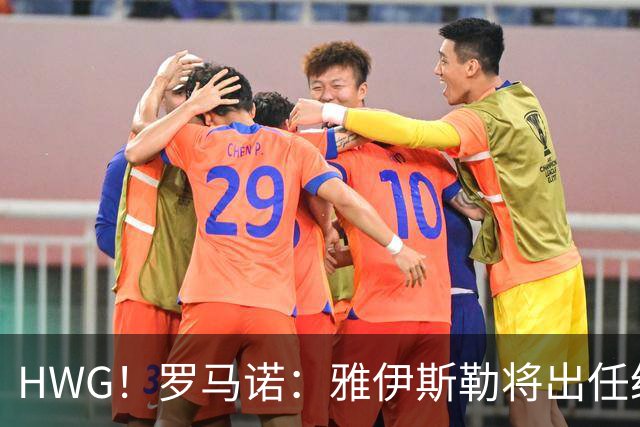 HWG！罗马诺：雅伊斯勒将出任纽卡新帅，双方达口头协议
