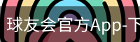 球友会官方App-下载地址-球友会